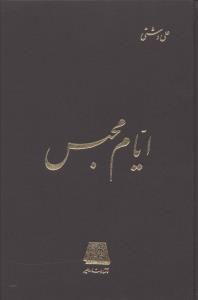 ایام محبس 