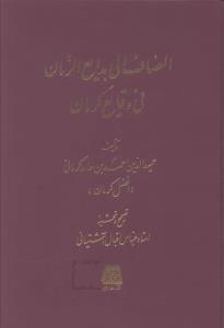 المضاف الی بدایع الزمان فی وقایع کرمان 