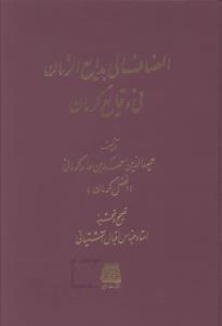 المضاف الی بدایع الزمان