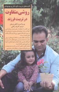 روشی متفاوت در تربیت فرزند 