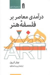 درآمدی معاصر بر فلسفه هنر (راتلج)