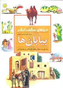 چراهای شگفتانگیز (بیابانها)