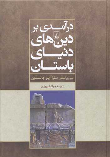 درآمدي بر دين هاي دنياي باستان (ققنوس)