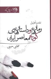 نقد و تحلیل رمان ها و داستان های کوتاه معاصر ایران