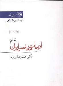 ادبیات معاصر ایران (نظم)