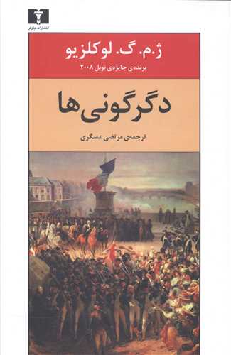 دگرگونی ها 