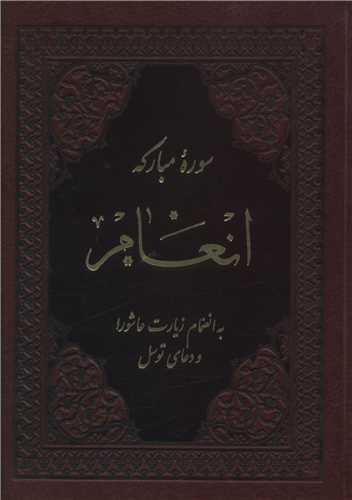 سوره انعام (به انضمام زيارت عاشورا و دعاي توسل)(چرم)(جيبي)(پيام بهاران )