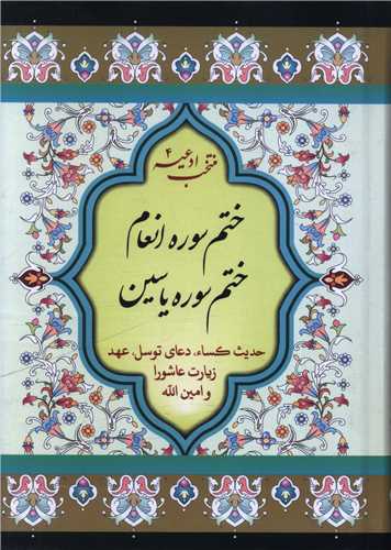 منتخب ادعيه (4)(ختم سوره انعام و ياسين)(جيبي)(گالينگور)(پيام بهاران)
