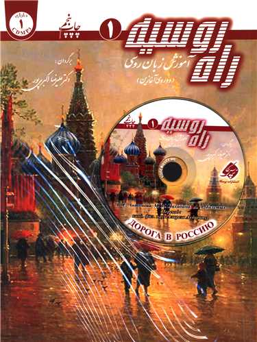راه روسیه (جلد اول) + CD
