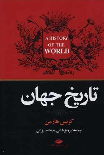 تاريخ جهان (وزيري)(نگاه)
