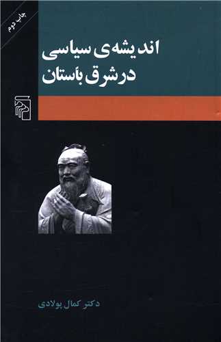 انديشه سياسي در شرق باستان (مرکز)