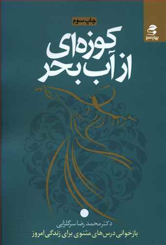 کوزه اي از آب بحر (بهار سبز)