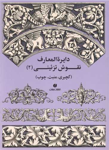 دایره المعارف نقوش تزئینی (2)