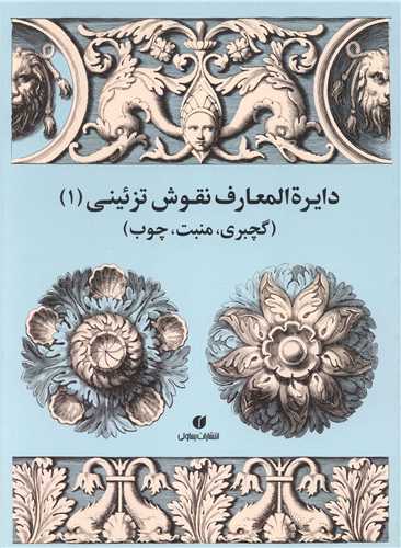 دایره المعارف نقوش تزئینی (1)