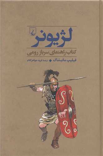 جنگاوران (3)(سرباز رومي)(لژيونر)(ققنوس)
