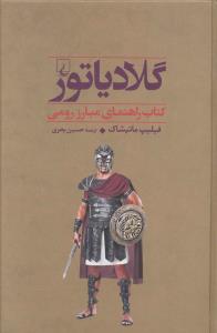 جنگاوران (4)(مبارز رومي)(گلادياتور)(ققنوس)