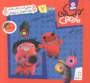 کتاب های نارنجی (7)(دختری به نام هلهله)