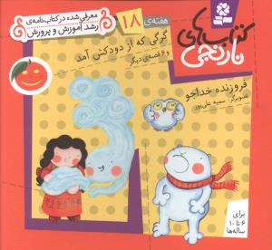 کتاب های نارنجی (18)(گرگی که از دودکش آمد)
