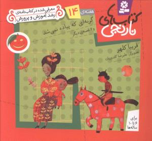 کتاب هاي نارنجي (14)(گربه اي که پياده نمي شد)(قدياني)