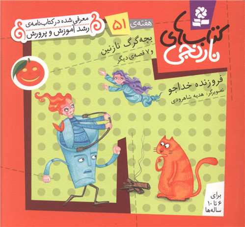 کتاب های نارنجی (51)(بچه گرگ نازنین)