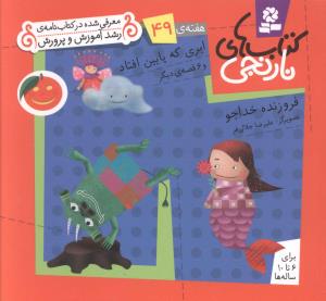 کتاب های نارنجی (49)(ابری که پایین افتاد)