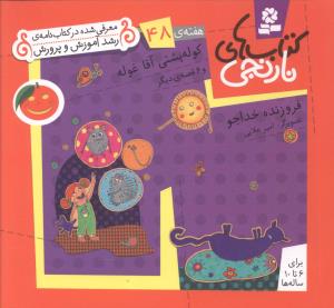 کتاب های نارنجی (48)(کوله پشتی آقا غوله)