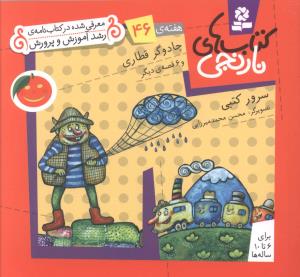 کتاب های نارنجی (46)(جادوگر قطاری)
