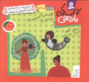 کتاب های نارنجی (30)(توی دریا عروسی بود)