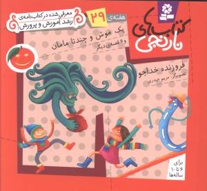 کتاب های نارنجی (29)(یک موش و چند تا مامان)