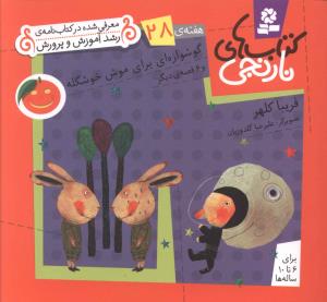 کتاب های نارنجی (28)(گوشواره ای برای موش خوشگله)