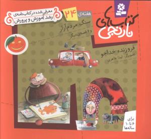 کتاب های نارنجی (24)(سنگ مردم آزار)