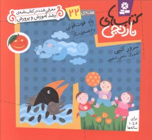 کتاب های نارنجی (22)(باد فوت فوتی)
