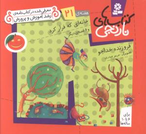 کتاب های نارنجی (21)(خانه ای که فرار کرد)