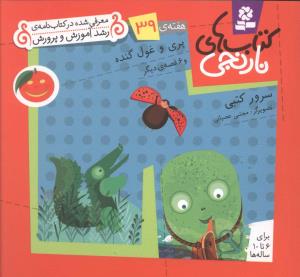 کتاب های نارنجی (39)(پری و غول گنده)