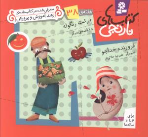 کتاب های نارنجی (38)(درخت زنگوله)