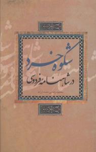 شکوه خرد در شاهنامه فردوسي (علمي فرهنگي)