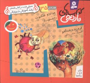 کتاب های نارنجی (35)(مداد و عنکبوت)