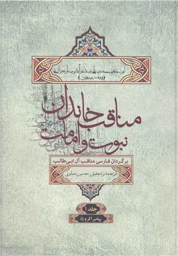 المناقب خاندان نبوت و امامت (6جلدی)(قابدار)
