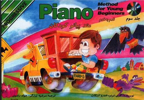 متد پیانو برای کودکان