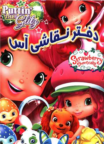 دفتر نقاشی (دختر توت فرنگی)