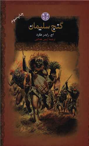 رمانهای بزرگ جهان (گنج سلیمان)(جیبی)