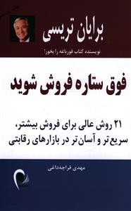 فوق ستاره فروش شوید 