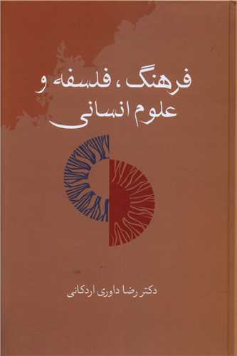 فرهنگ فلسفه و علوم انسانی 