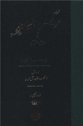 ترجمه عرایس البیان (جلد1)