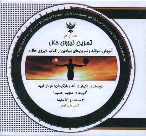 کتاب سخنگو تمرین نیروی حال (جیبی)