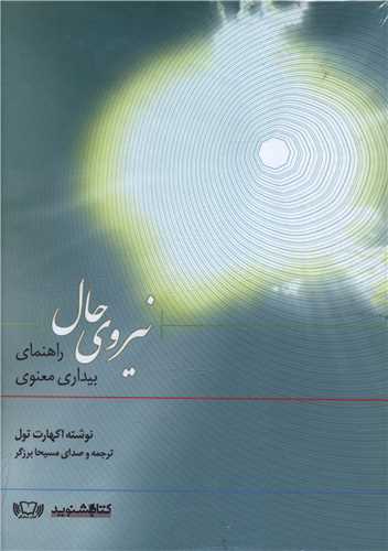 کتاب سخنگو نیروی حال راهنمای بیداری معنوی (CD)