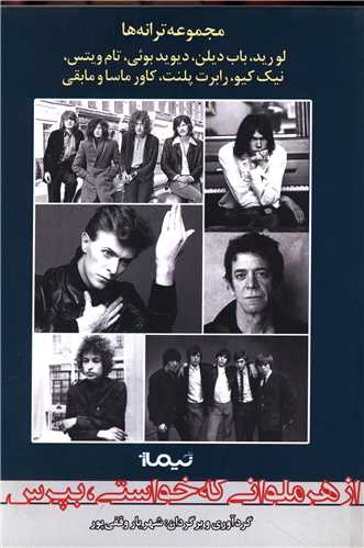 پازل شعر امروز (199)(از هر ملواني که خواستي بپرس)(نيماژ)