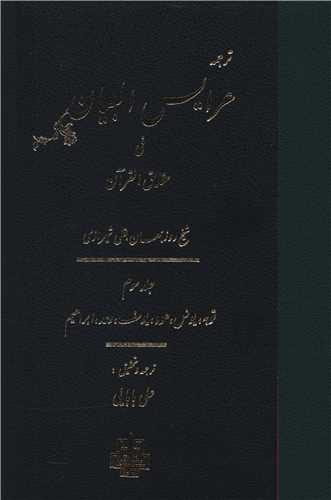 ترجمه عرایس البیان (جلد3)