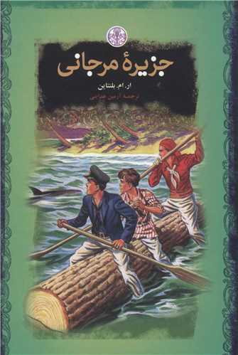 رمانهای بزرگ جهان (جزیره مرجانی)(جیبی)