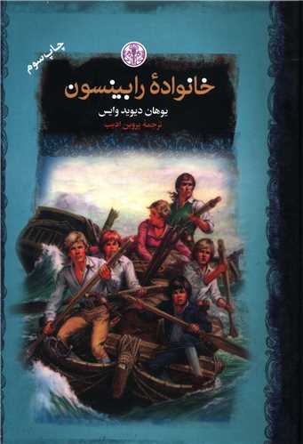 رمانهای بزرگ جهان (خانواده رابینسون)(جیبی)